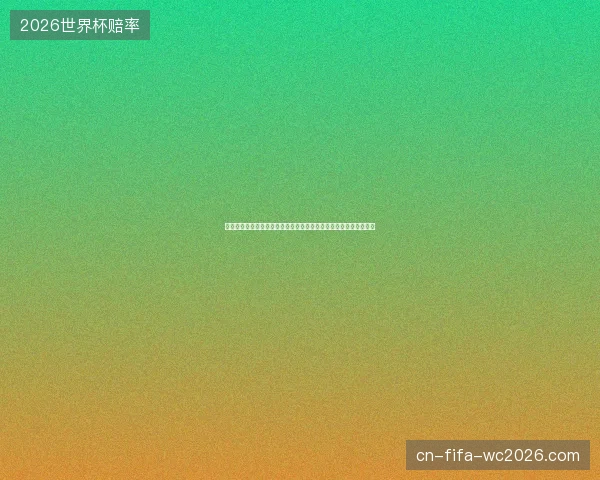 世界杯先失球后强势逆转上演惊天翻盘经典战役热血回顾绿茵奇迹再
