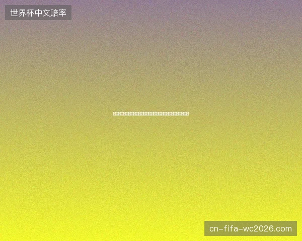 世界杯最新战报巴西对日本激战德国迎战巴拉圭荷兰对摩洛哥追踪赛