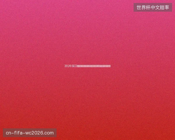2026SEO推广避坑指南：蜘蛛池百度收录与网站排名优化大纲