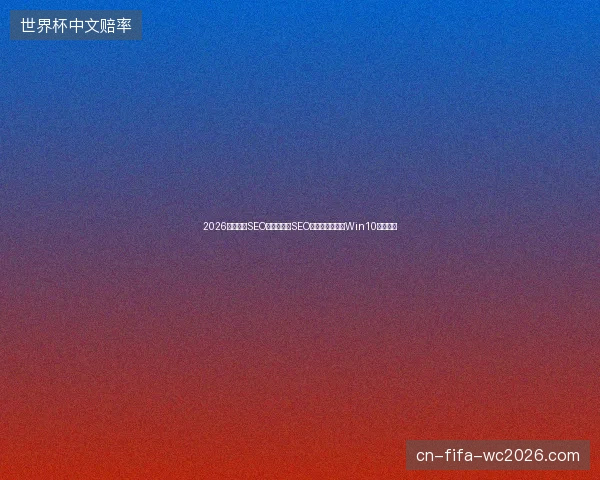 2026太原隆昌SEO外包避坑：SEO是网络营销吗？Win10下载指南