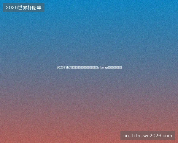 2026年SEO优化内容与工具的陷阱：蜘蛛池代码全定zjkwlgs竟让百度收录暴跌？
