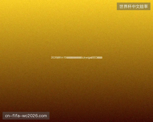 2026年Win10下别迷信蜘蛛池排名！全向zjkwlgs的SEO外链真相