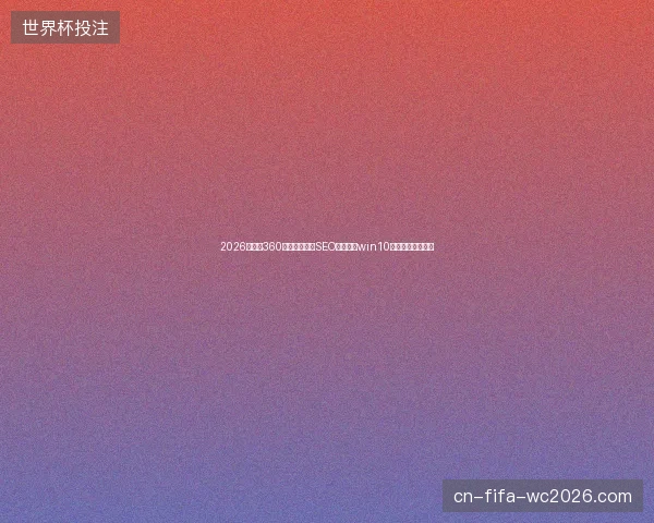2026年天津360蜘蛛池出租？SEO企业改用win10永久激活优化排名