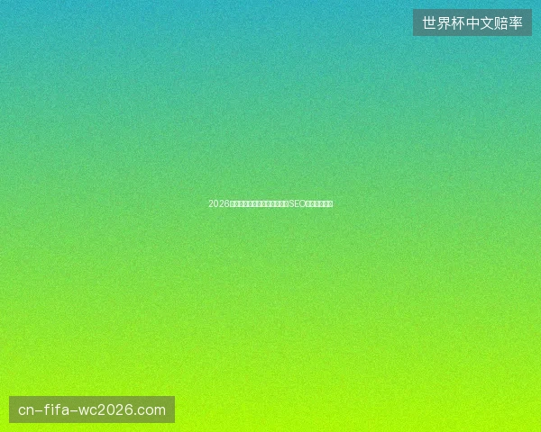 2026年面向对象数据库与期刊网址SEO优化避坑指南