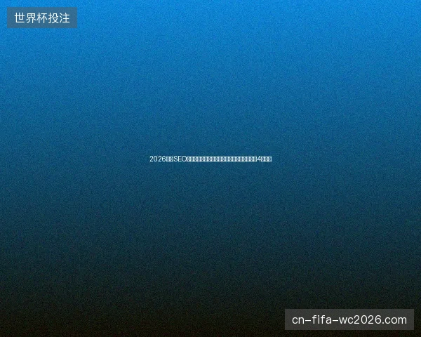 2026抖音SEO避坑指南：神马蜘蛛池租用与广州公司选择的4大关键
