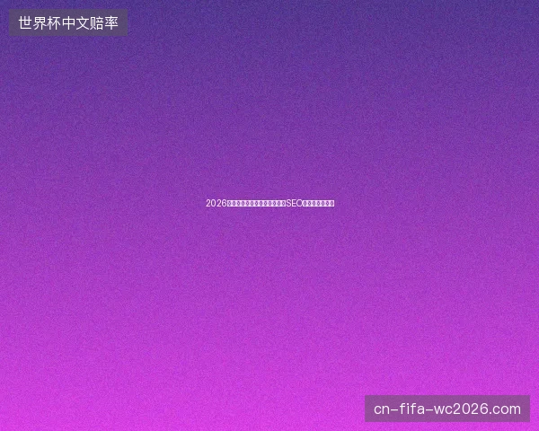 2026避坑指南：蜘蛛池养鱼与论坛SEO淘宝客收录技巧