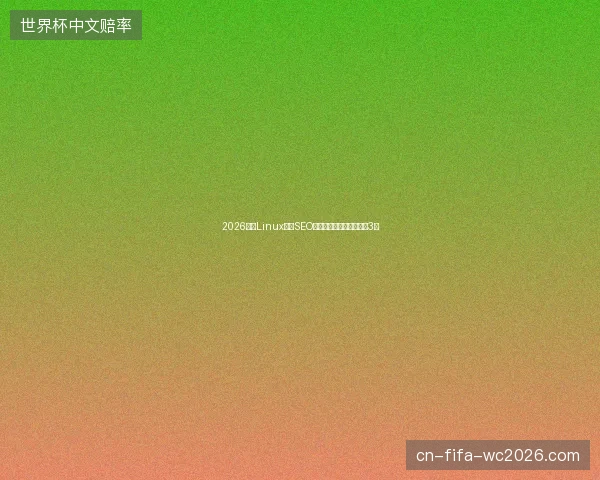 2026邳州Linux渗透SEO淘宝：蜘蛛矿池蜜蜂避坑3招