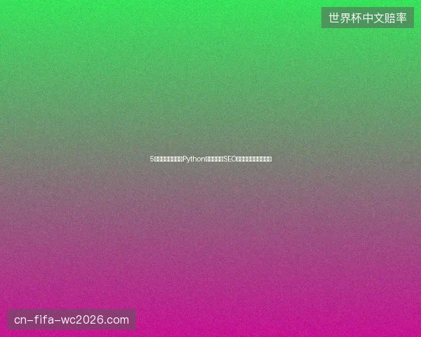 5个必看避坑指南：Python爬虫应用、SEO代运营与创造魔法脚本