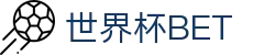 世界杯 (SHIJIEBEI)中国竞彩官方网站·WORLD CUP BET